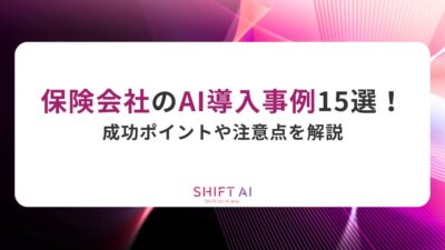 保険会社のAI導入事例15選！成功ポイントや注意点を解説
