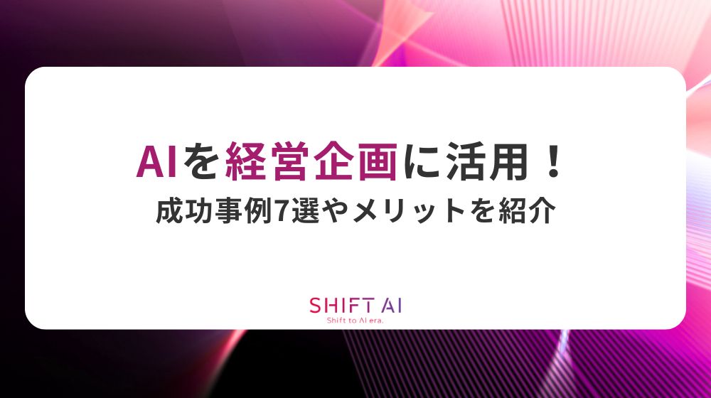 AIを経営企画に活用！成功事例7選やメリットを紹介