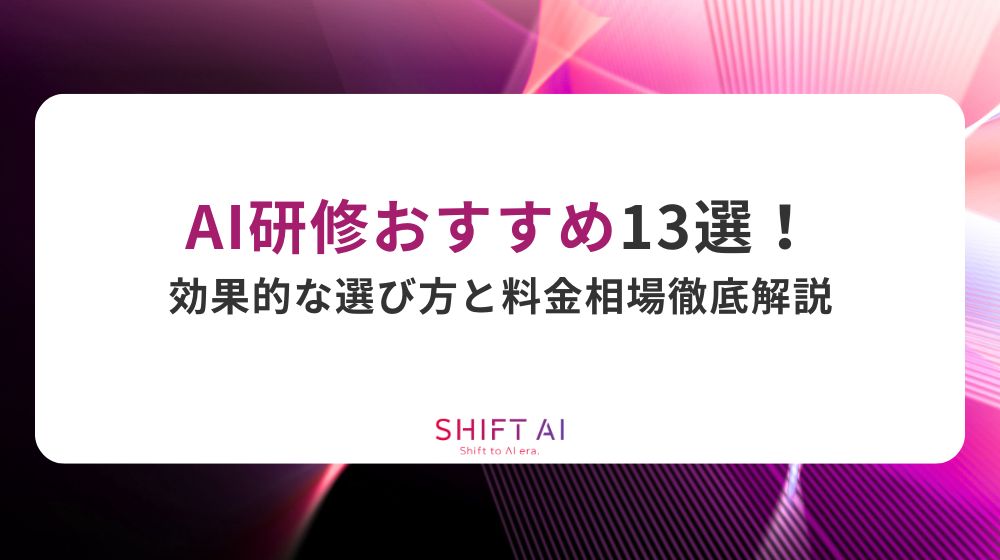 AI研修おすすめ13選！効果的な選び方と料金相場徹底解説