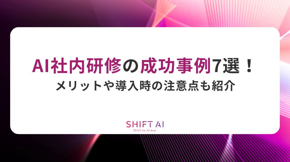 AI社内研修の成功事例7選！メリットや導入時の注意点も紹介