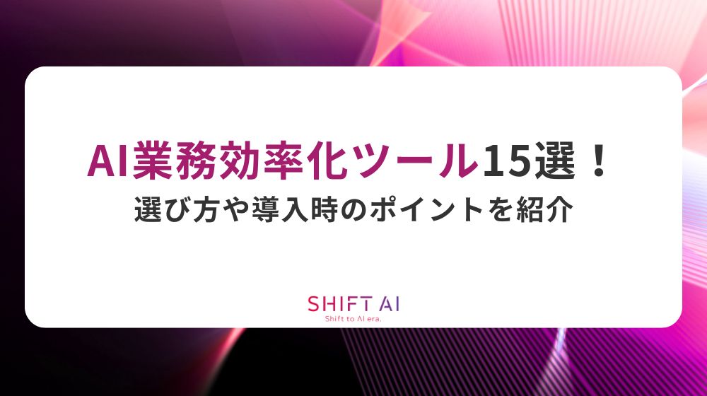 AI業務効率化ツール15選！選び方や導入時のポイントを紹介