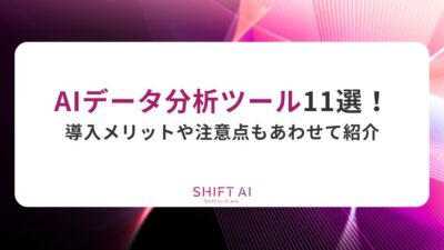 AIデータ分析ツール11選！導入メリットや注意点もあわせて紹介