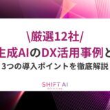 【厳選12社】生成AIのDX活用事例と3つの導入ポイントを徹底解説