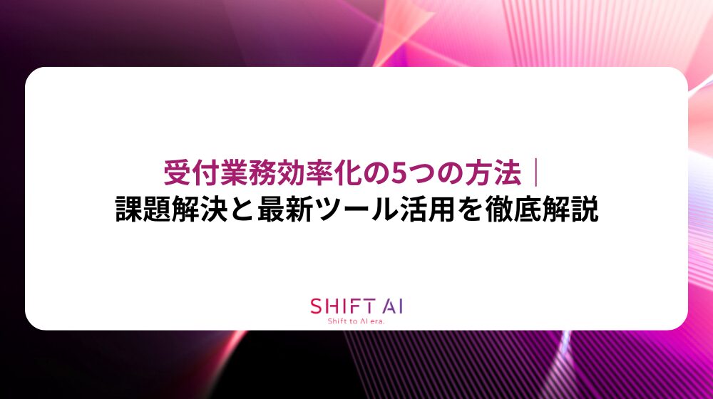受付業務効率化の5つの方法｜課題解決と最新ツール活用を徹底解説