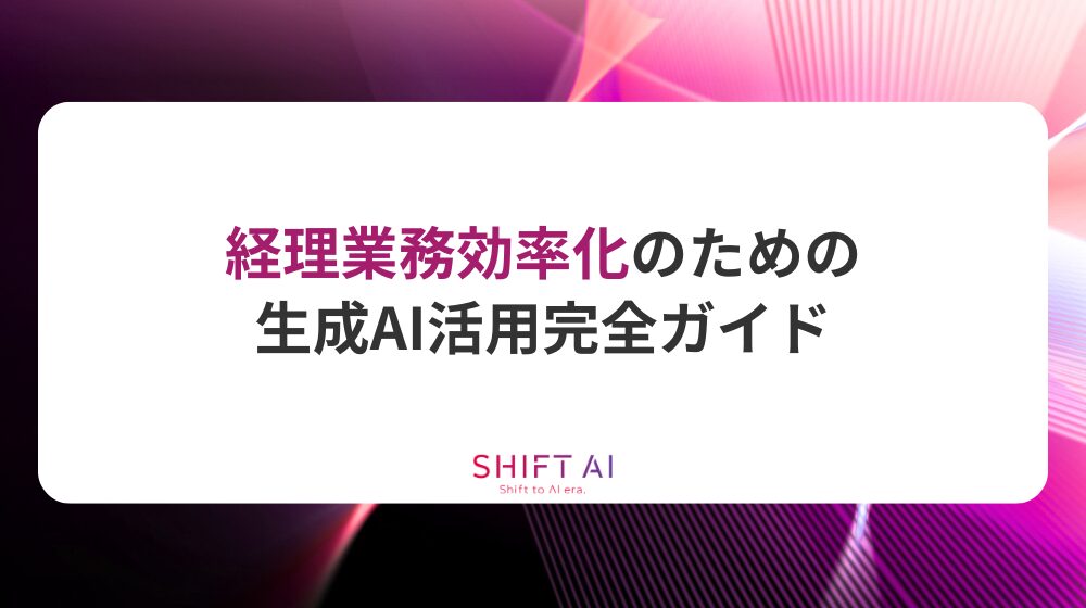 経理業務効率化のための⽣成AI活⽤完全ガイド