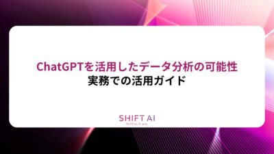 ChatGPTを活用したデータ分析の可能性と実務での活用ガイド