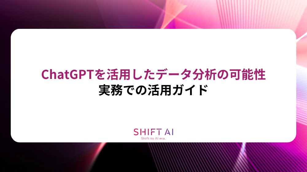 ChatGPTを活用したデータ分析の可能性と実務での活用ガイド