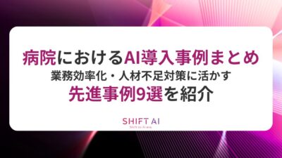 病院におけるAI導入事例まとめ｜業務効率化・人材不足対策に活かす先進事例9選を紹介