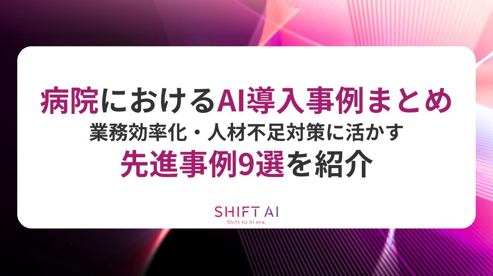 病院におけるAI導入事例まとめ｜業務効率化・人材不足対策に活かす先進事例9選を紹介