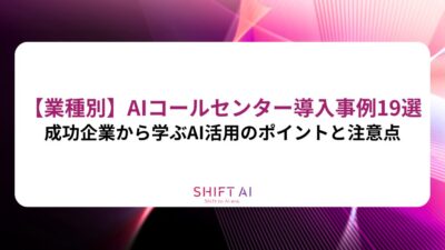 【業種別】AIコールセンター導入事例19選｜成功企業から学ぶAI活用のポイントと注意点