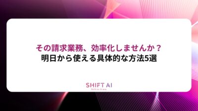 その請求業務、効率化しませんか？明日から使える具体的な方法5選