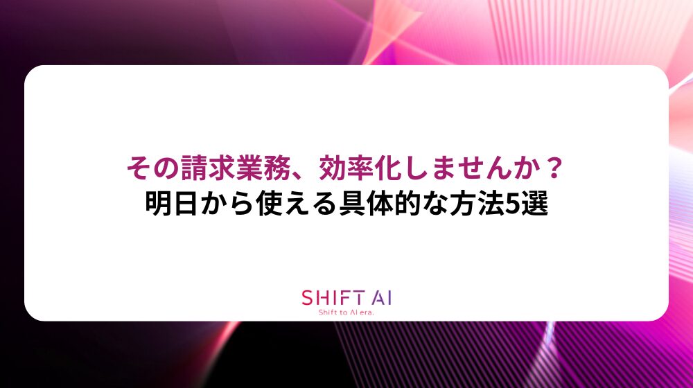 その請求業務、効率化しませんか？明日から使える具体的な方法5選