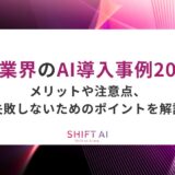 銀行・金融業界のAI導入事例20選！メガバンクから地銀まで、成功のポイントを徹底解説