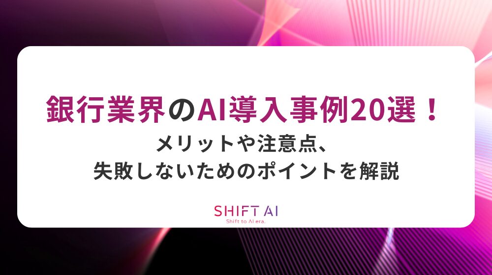 銀行・金融業界のAI導入事例20選！メガバンクから地銀まで、成功のポイントを徹底解説