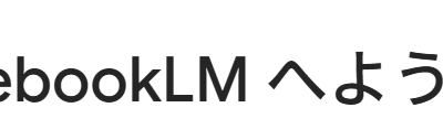 NotebookLMでライティングを高める方法を解説