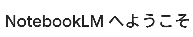 NotebookLMでライティングを高める方法を解説