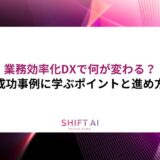 業務効率化DXで何が変わる？成功事例に学ぶポイントと進め方