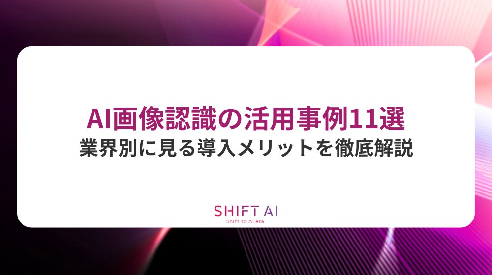AI画像認識の活用事例11選｜業界別に見る導入メリットを徹底解説