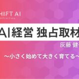 人とAIが「いい関係」で働くには？現場発、やさしい導入のススメ