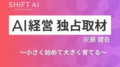 人とAIが「いい関係」で働くには？現場発、やさしい導入のススメ