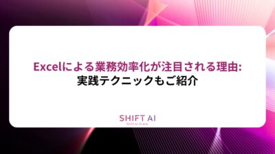 Excelによる業務効率化が注目される理由:実践テクニックもご紹介