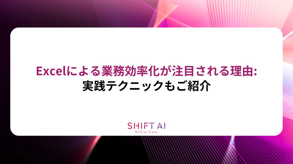 Excelによる業務効率化が注目される理由:実践テクニックもご紹介