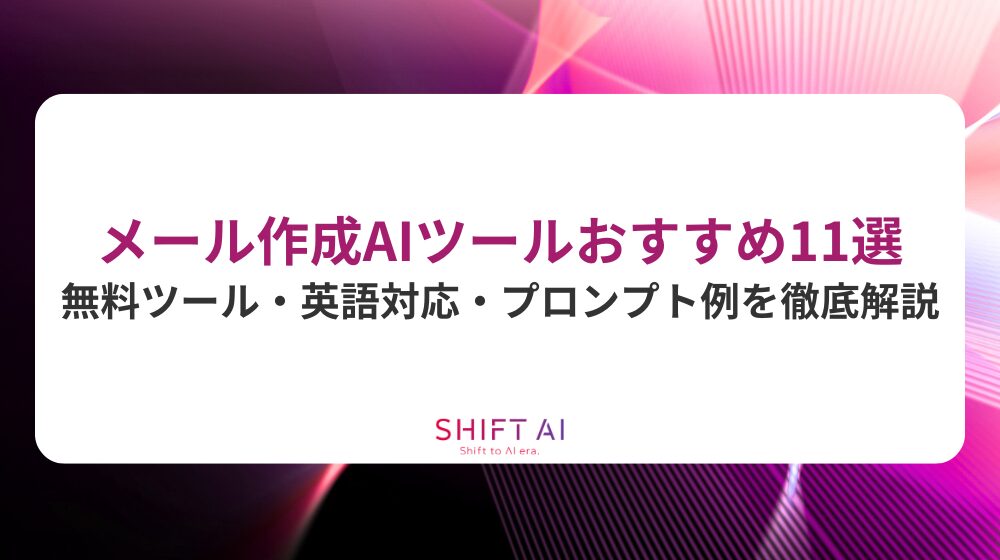 メール作成AIツールおすすめ11選｜無料ツール・英語対応・プロンプト例を徹底解説