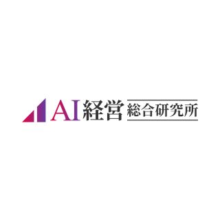 AI経営総合研究所