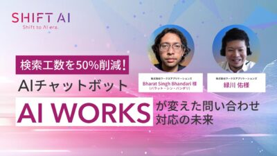 検索工数を50%削減！AIチャットボット「AI WORKS」が変えた問い合わせ対応の未来