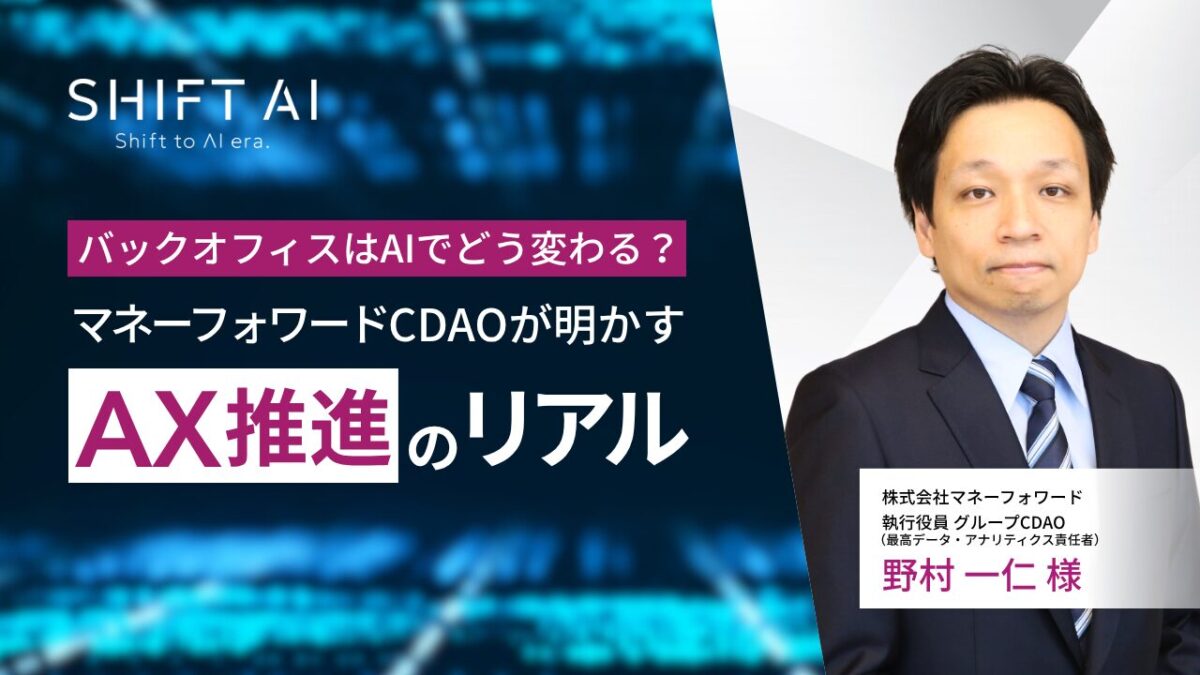 バックオフィスはAIでどう変わる？マネーフォワードCDAOが明かすAX推進のリアル