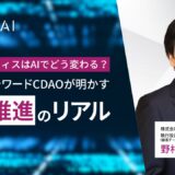 バックオフィスはAIでどう変わる？マネーフォワードCDAOが明かすAX推進のリアル