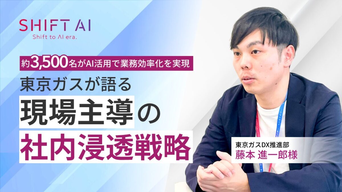 約3,500名がAI活用で業務効率化を実現｜東京ガスが語る現場主導の社内浸透戦略