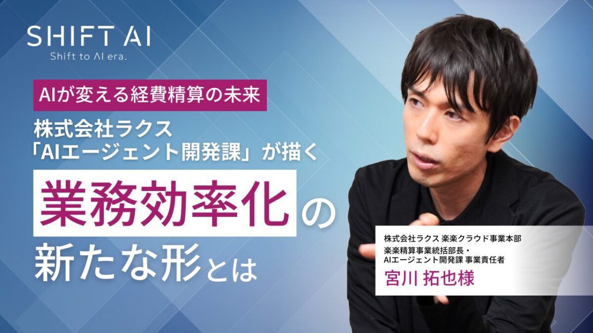 AIが変える経費精算の未来｜株式会社ラクス「AIエージェント開発課」が描く業務効率化の新たな形とは