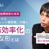 AIが変える経費精算の未来｜株式会社ラクス「AIエージェント開発課」が描く業務効率化の新たな形とは