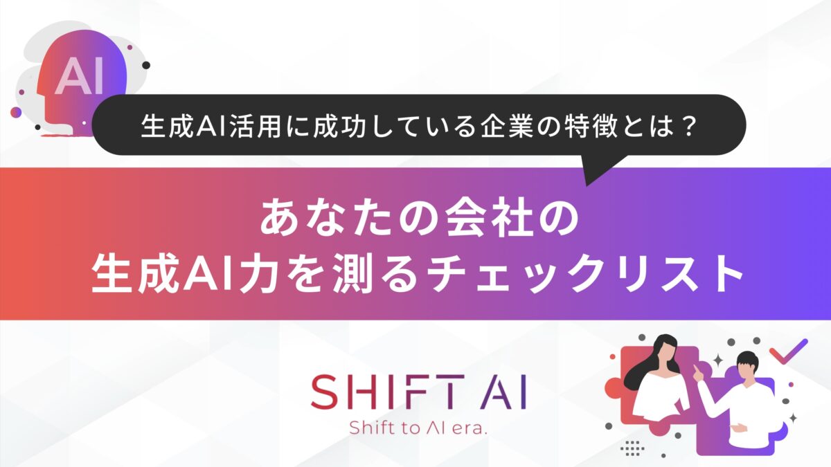 もしかして、AI活用が”我流”になっていませんか？貴社のAI推進力を４つの領域で客観的に診断します。