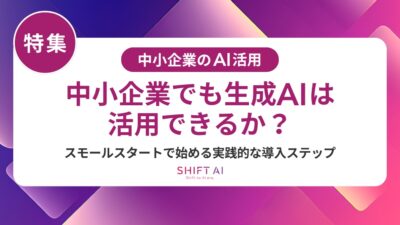 中小企業の属人化をAIで解消するには？原因・対策・導入事例を解説