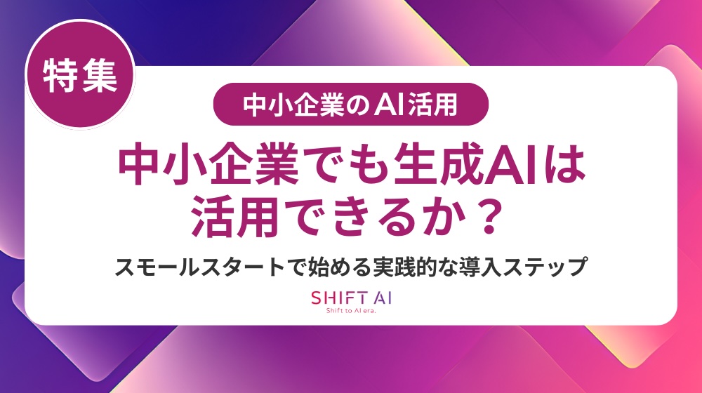 中小企業の生成AI導入事例5選｜失敗しない導入方法と社内展開の完全ガイド
