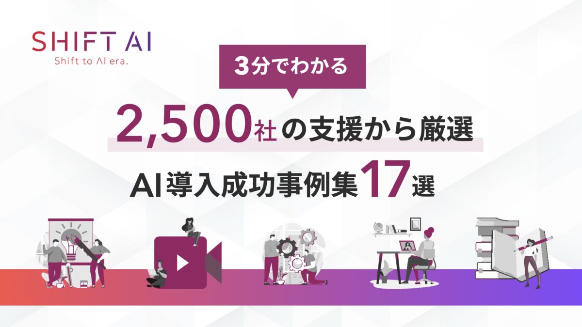 AI導入の『成功イメージ』が湧かないあなたへ。2,500社の支援から厳選した「17社の成功事例集」