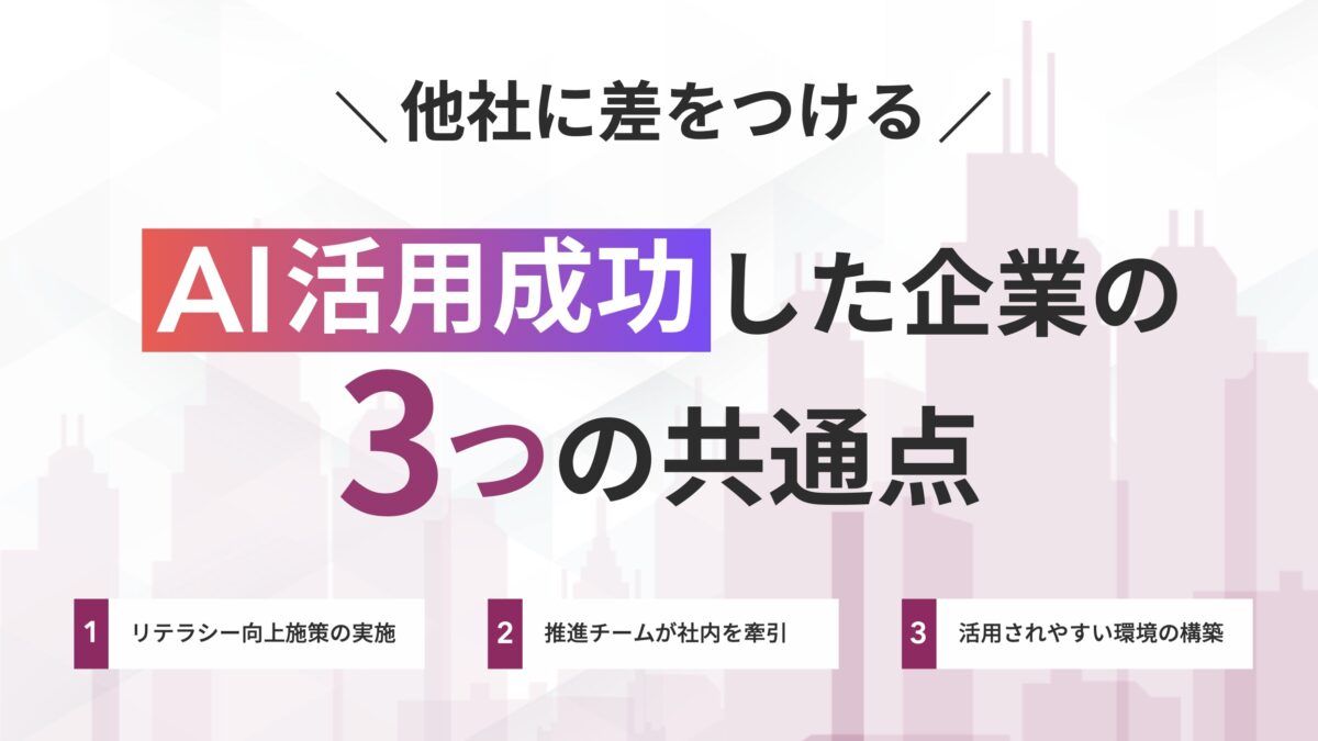 なぜ、あの企業はAI活用で成果を出せるのか？成功企業が必ず実践する「3つの共通点」