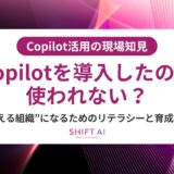 Copilotが定着しないのはなぜ？現場に根づかせる制度・仕組み・文化のつくり方