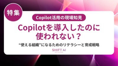 Copilotを導入したのに活用できない原因とは？定着のための3つの打ち手