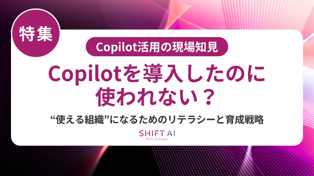 Copilotを使いこなせない原因とは？活用を定着させる3つの仕組みと業務改善の第一歩