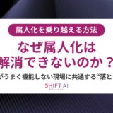 なぜ属人化は解消できないのか