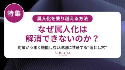 業務が属人化している企業必見｜AI活用による段階的解決の方法