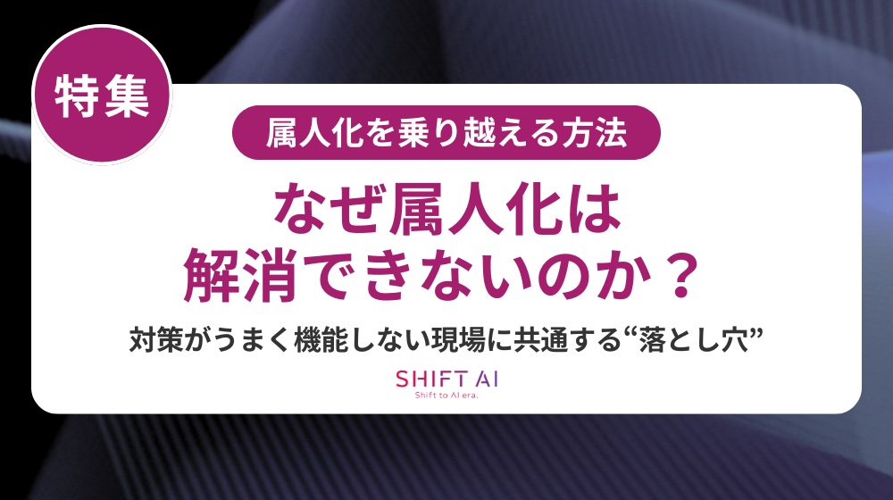 業務の属人化を解消する5つの方法｜生成AI時代の新しい組織づくり