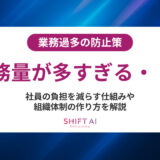 業務過多の防止策