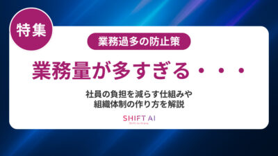 業務過多とは？定義・見分け方から生成AI導入による解決策まで徹底解説