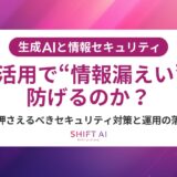 生成AI導入時の“見落とし”を防ぐセキュリティチェックリスト30項目【保存版】