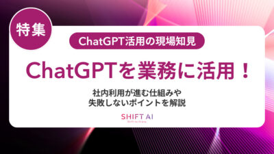 業務でどう使う？ChatGPTのビジネス活用術｜全社展開のポイントも解説