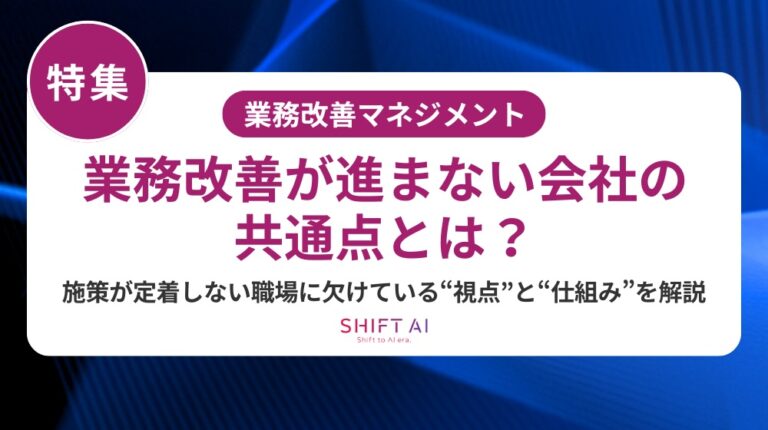 業務が“こなすだけ”になる職場の共通点|改善提案が出ない理由とは - AI経営総合研究所